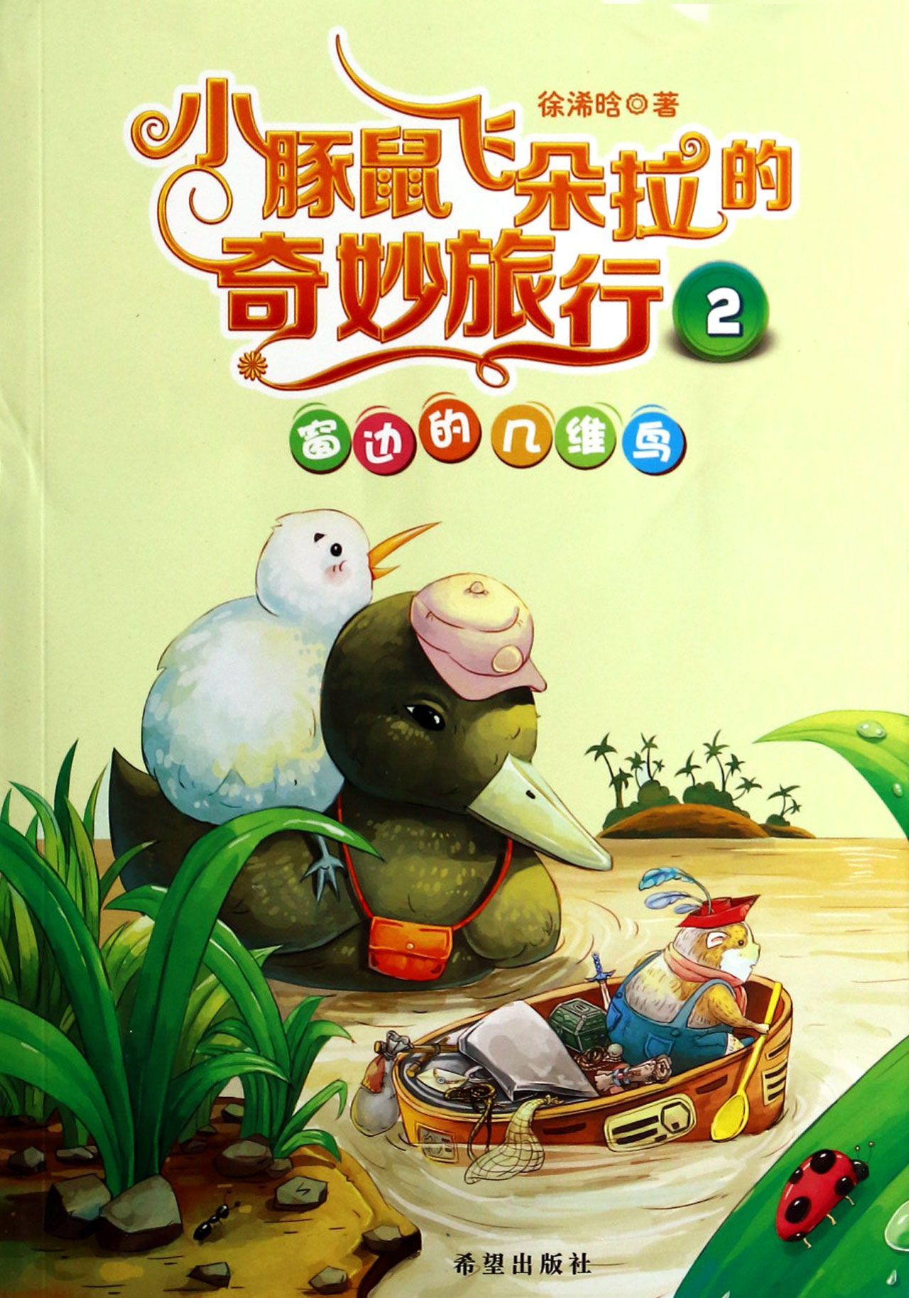 小豚鼠飞朵拉的奇妙旅行(2窗边的几维鸟)