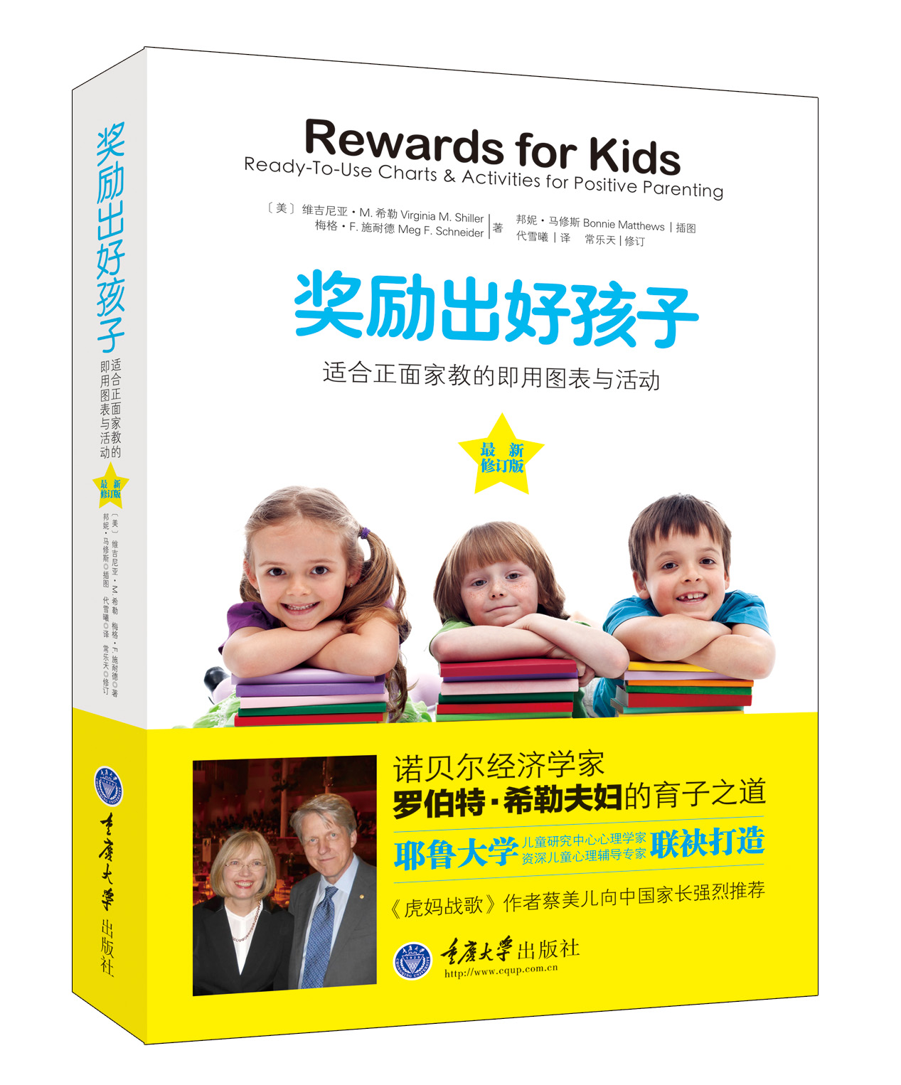 奖励出好孩子：适合正面家教的即用图表与活动