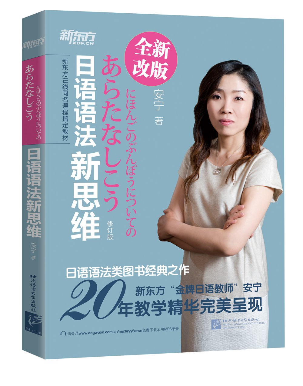 新东方 日语语法新思维（修订版）