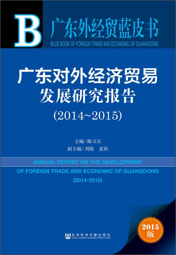 广东对外经济贸易发展研究报告（2014～2015）