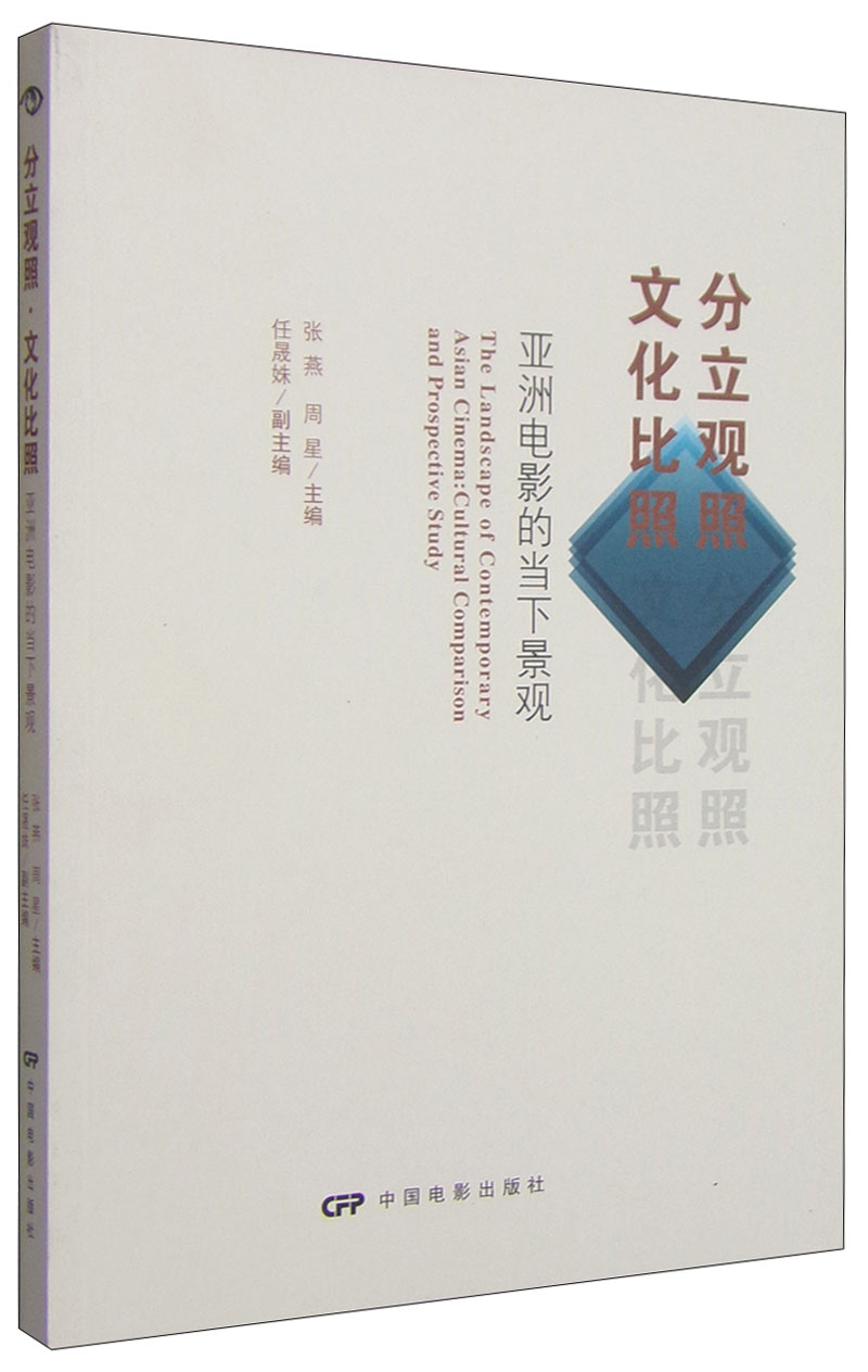 分立观照·文化比照：亚洲电影的当下景观