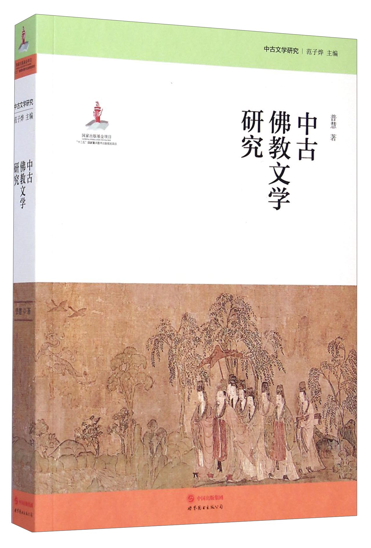 中古文学研究：中古佛教文学研究
