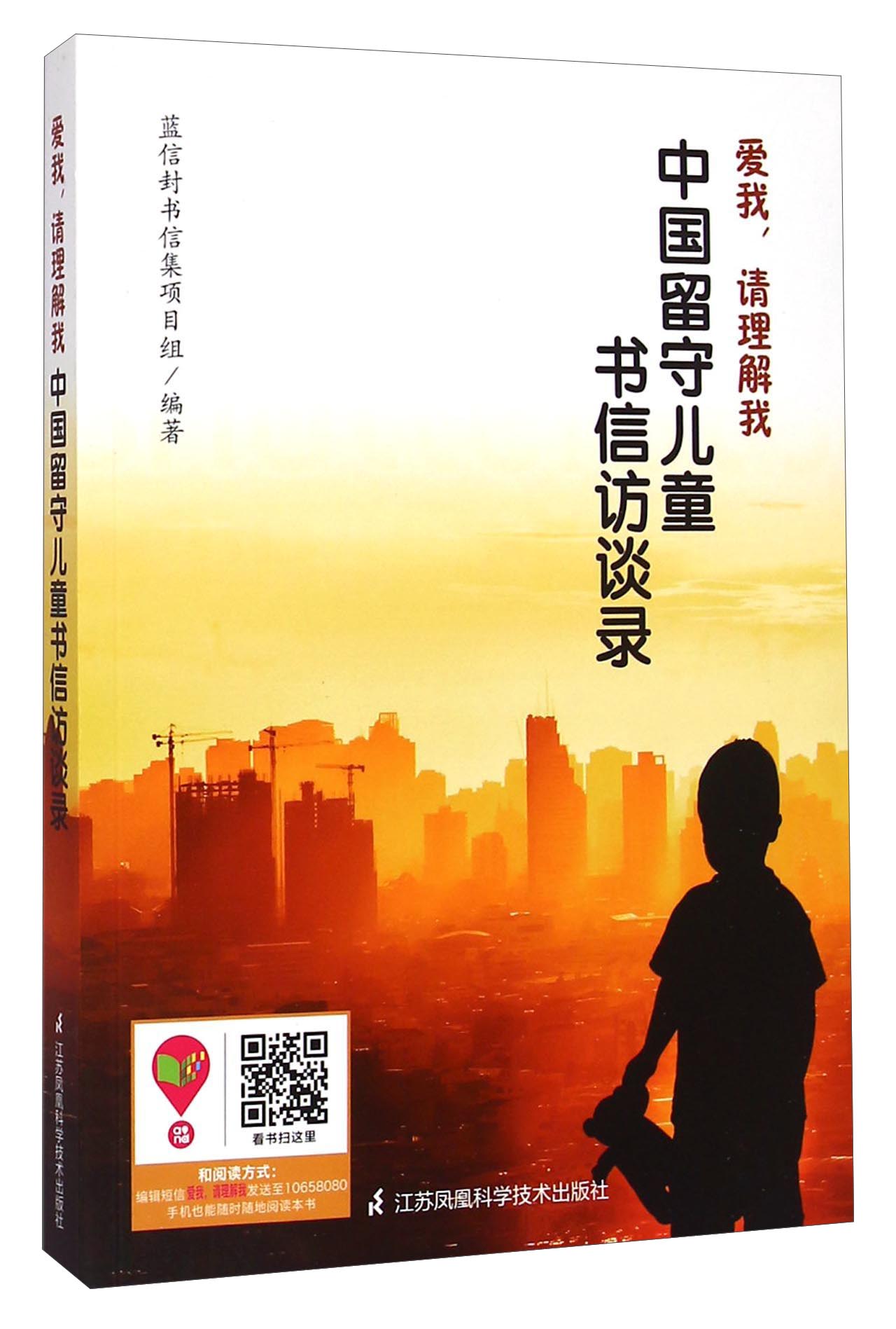 爱我,请理解我:?中国留守~~书信访谈录9787553733098 9787553733098