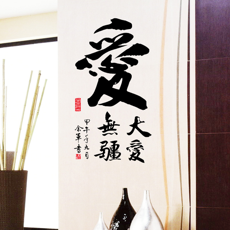 客厅沙发书房背景墙贴纸 学校教堂企业文化标语贴画 t 书法字体 书法