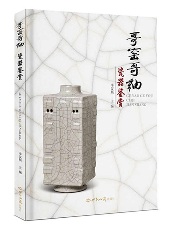 哥窑哥釉瓷器鉴赏