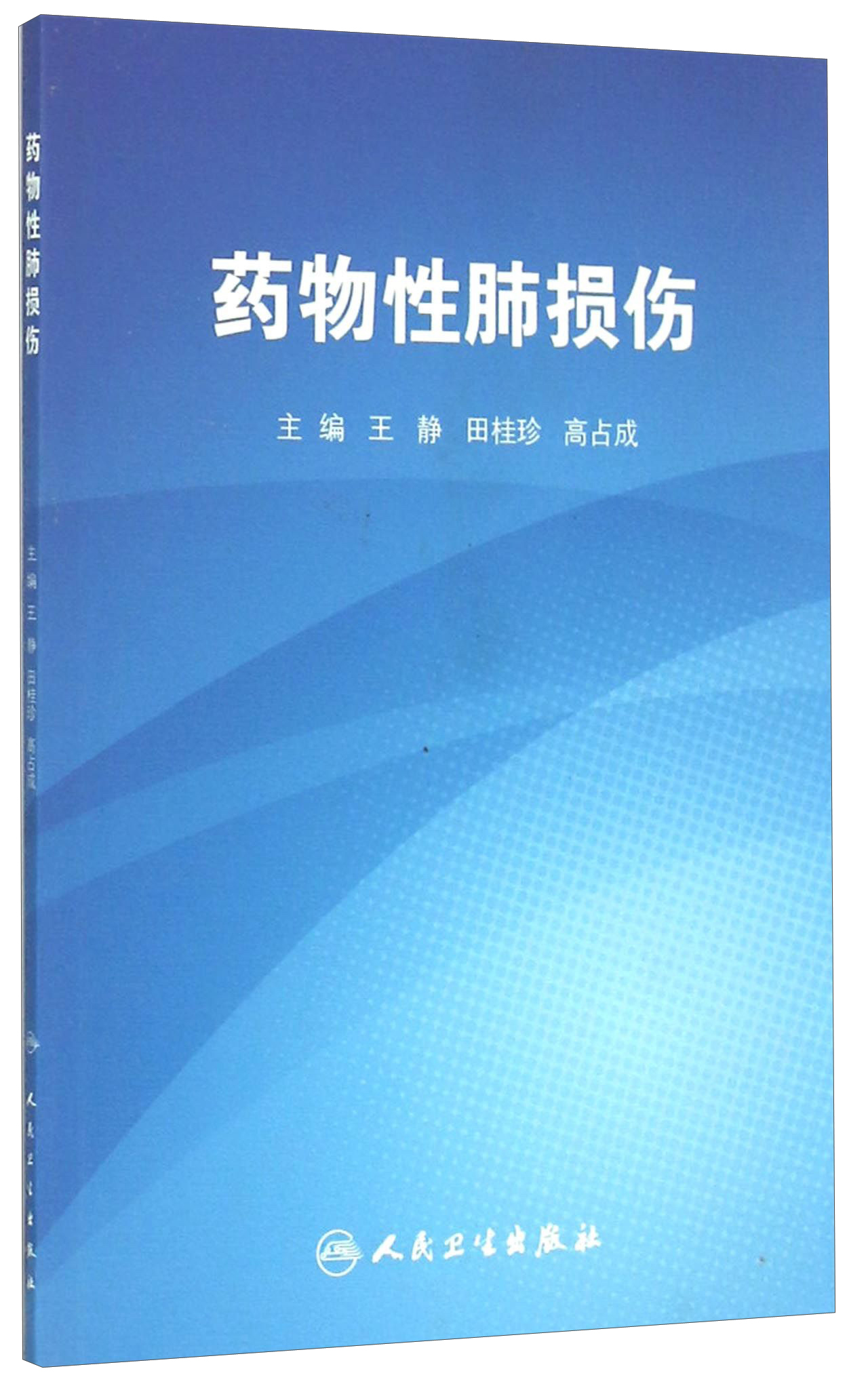 药物性肺损伤
