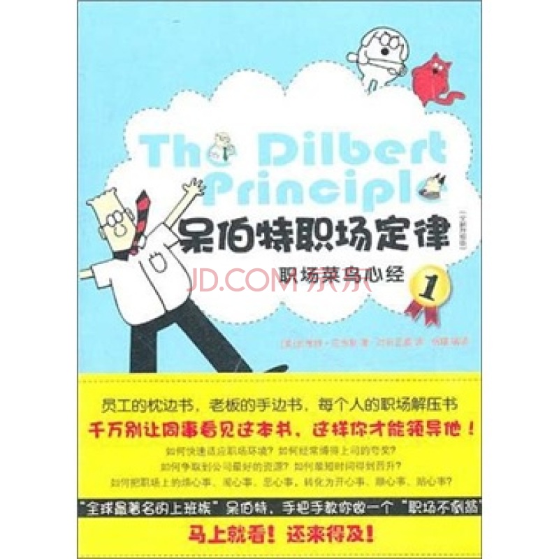 呆伯特职场定律1（全新升级版）：职场菜鸟心经详情图