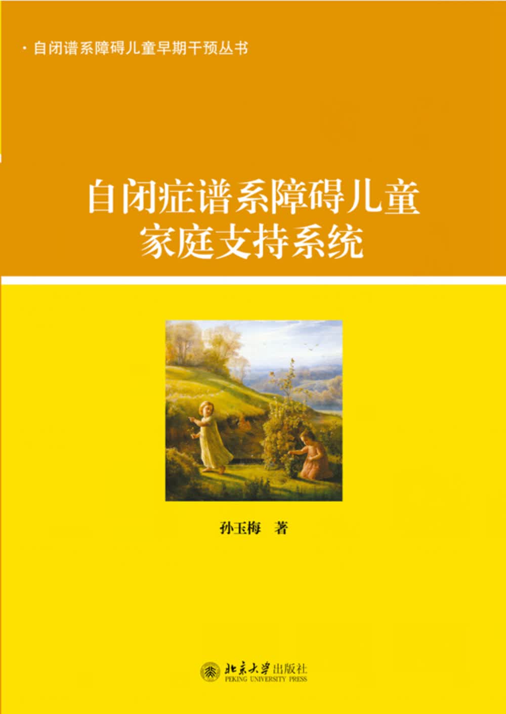 自闭症谱系障碍儿童家庭支持系统