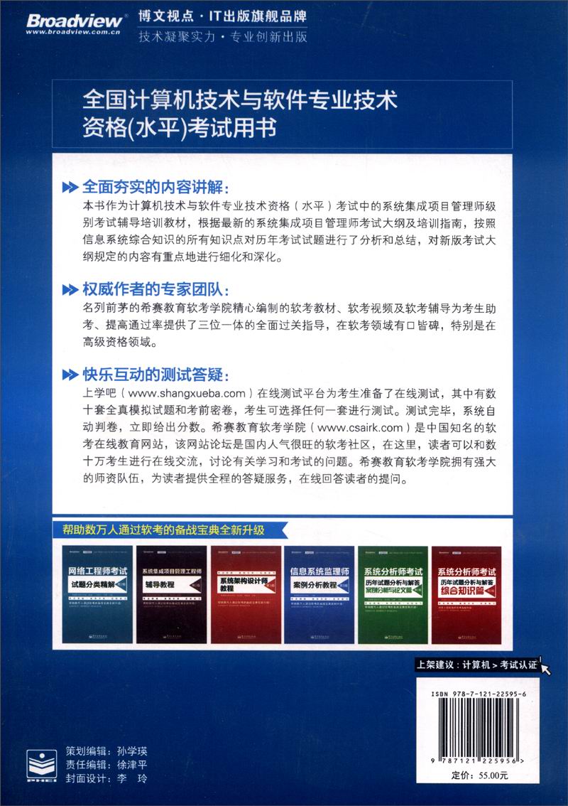 系统集成项目管理案例分析教程（第2版）/全国计算机技术与软件专业技术资格（水平）考试用书(博文视点出品)详情图