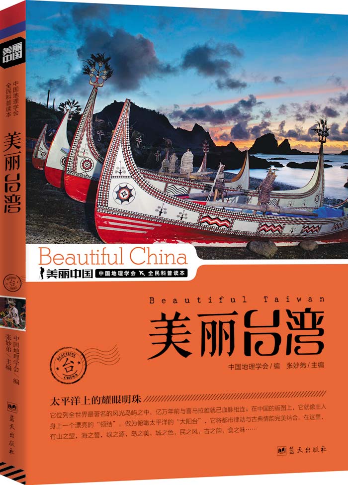 美丽中国：美丽台湾