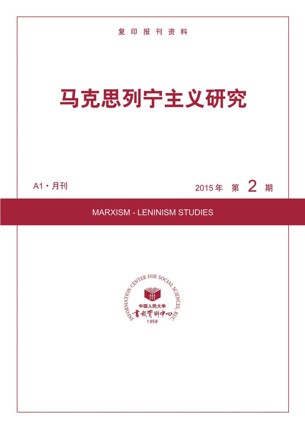 马克思列宁主义研究2015年2期