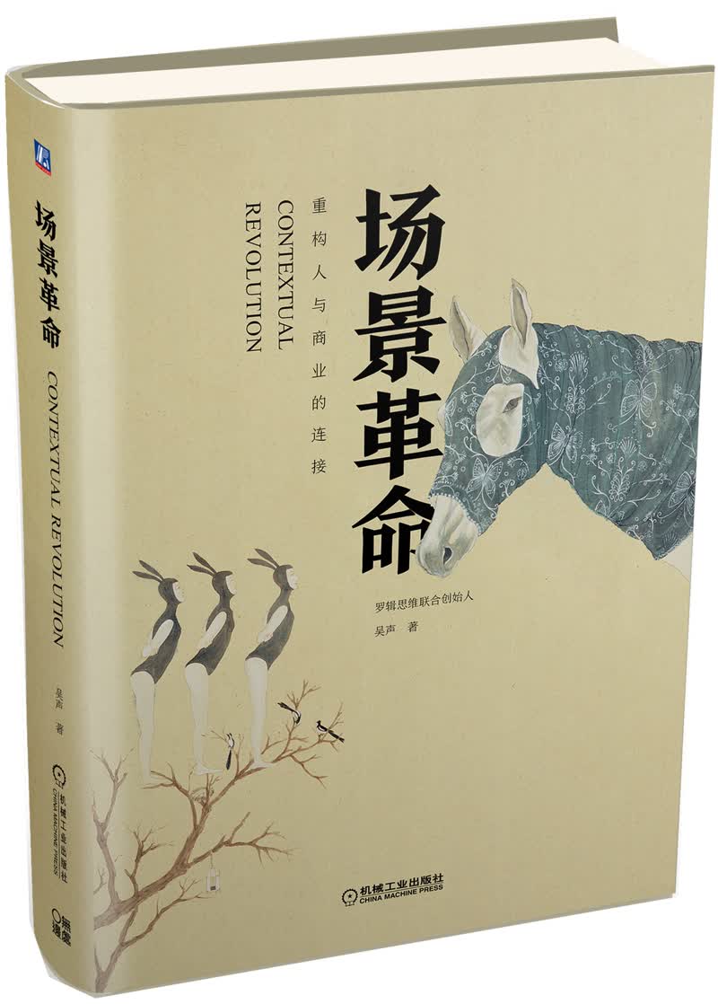 场景革命：重构人与商业的连接（精装）