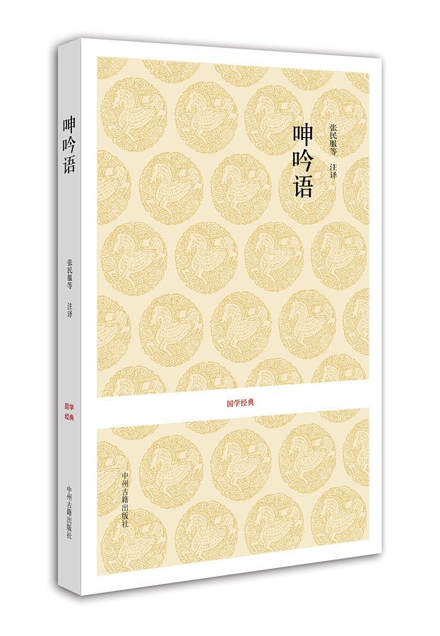 国学经典：呻吟语