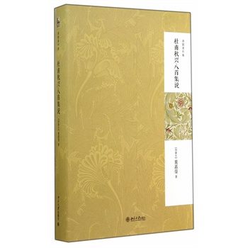 杜甫秋兴八首集说(第二版) (加)叶嘉莹