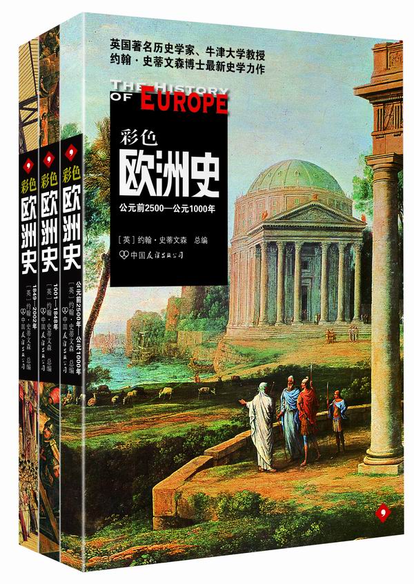 彩色欧洲史(套装全3册)