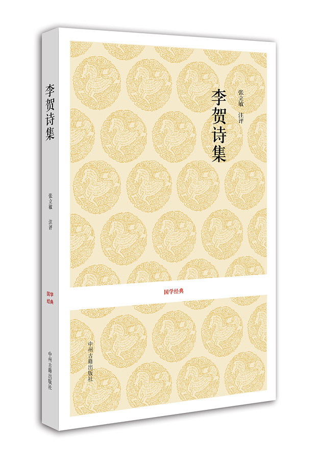 国学经典：李贺诗集
