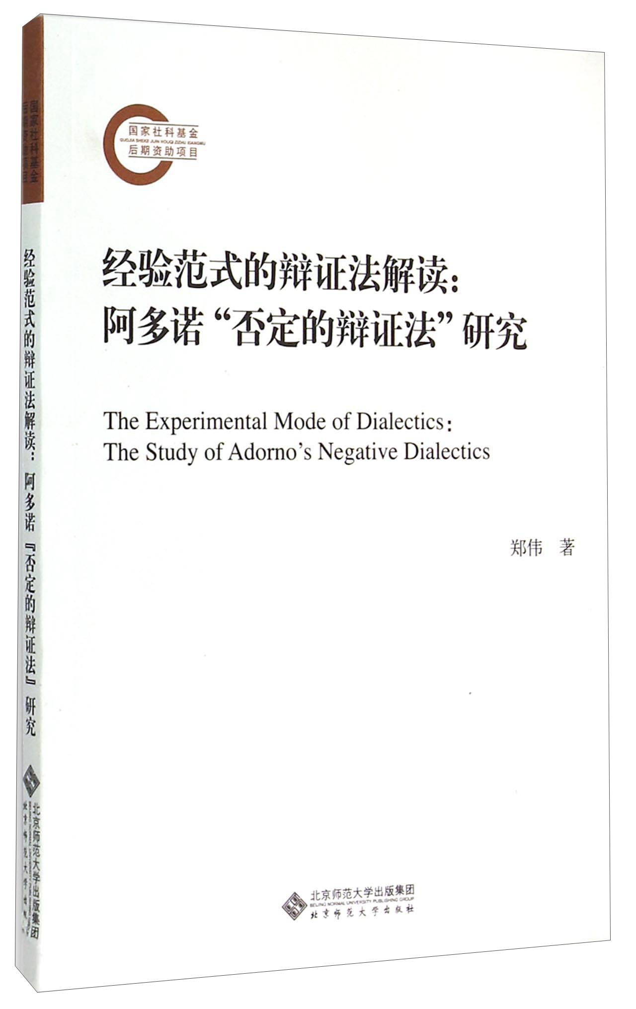 经验范式的辩证法解读：阿多诺否定的辩证法研究