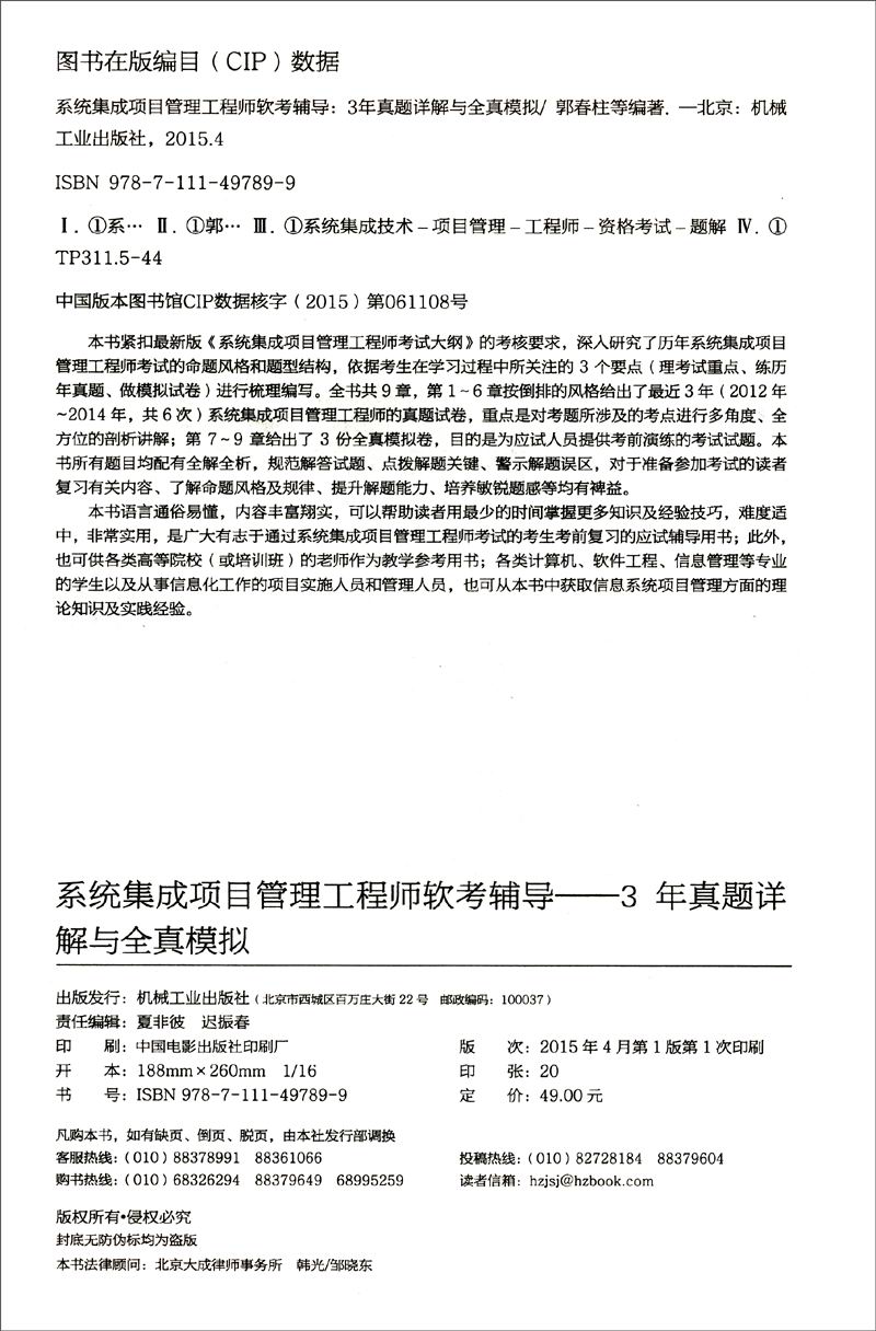 系统集成项目管理工程师软考辅导：3年真题详解与全真模拟（2015软考辅导最新版）详情图