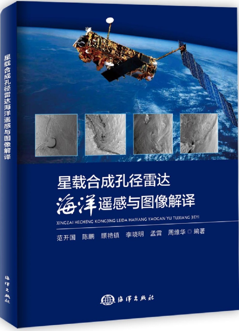星载合成孔径雷达海洋遥感与图像解译