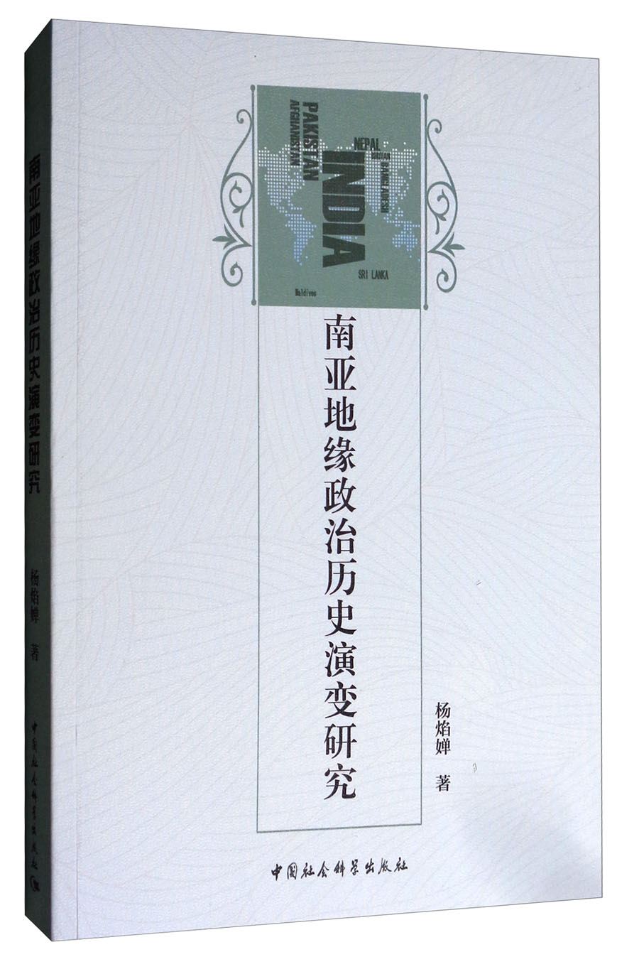 南亚地缘政治历史演变研究