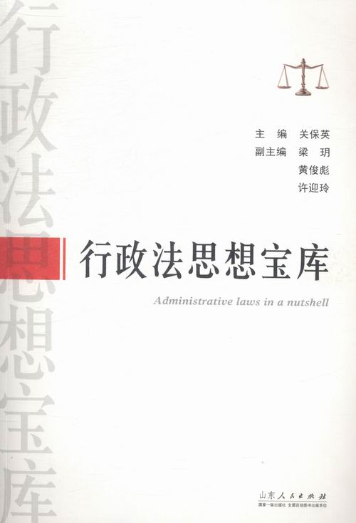 行政法思想宝库 法律 书籍