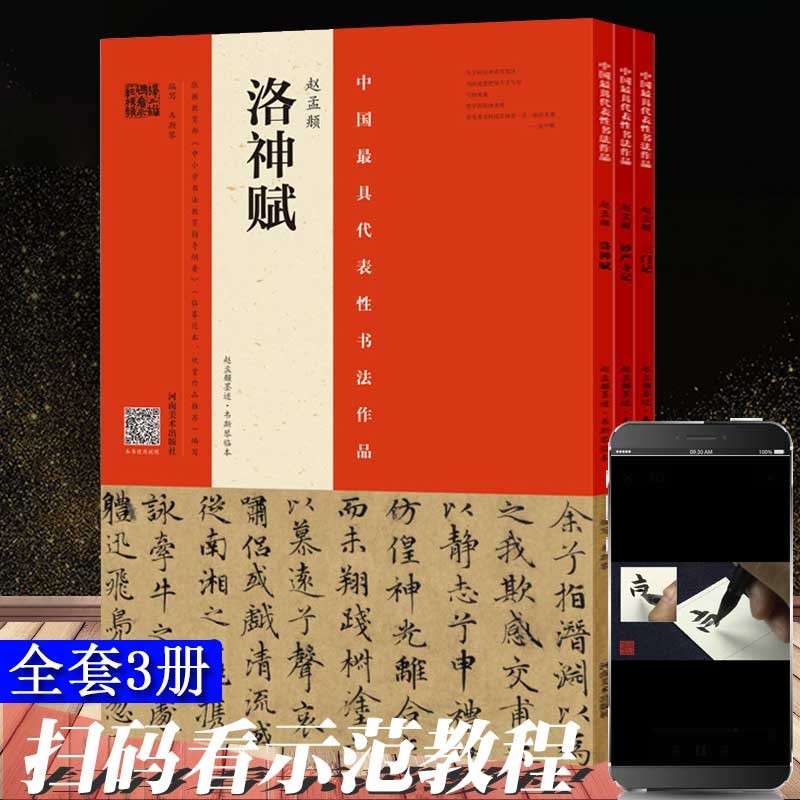 赵孟頫字帖 赵孟俯洛神赋 三门记 妙言寺记 毛笔书法字帖 赵孟頫墨迹韦斯琴临 河南美术出版社