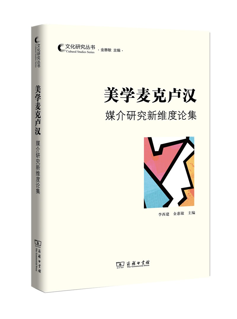 美学麦克卢汉：媒介研究新维度论集(文化研究丛书)
