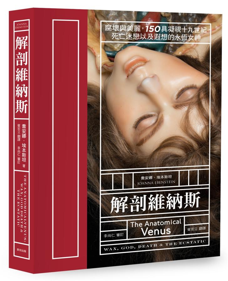 解剖維納斯: 腐壞與美麗, 150具凝視十九世紀死亡迷戀以及遐想的永恆女神 epub格式下载