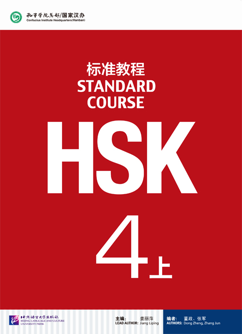 HSK标准教程4.上(含光盘) - 姜丽萍