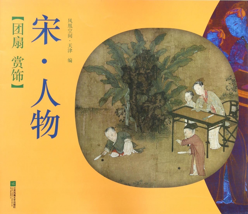 宋人物/团扇赏饰