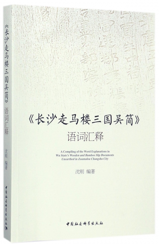 长沙走马楼三国吴简语词汇释