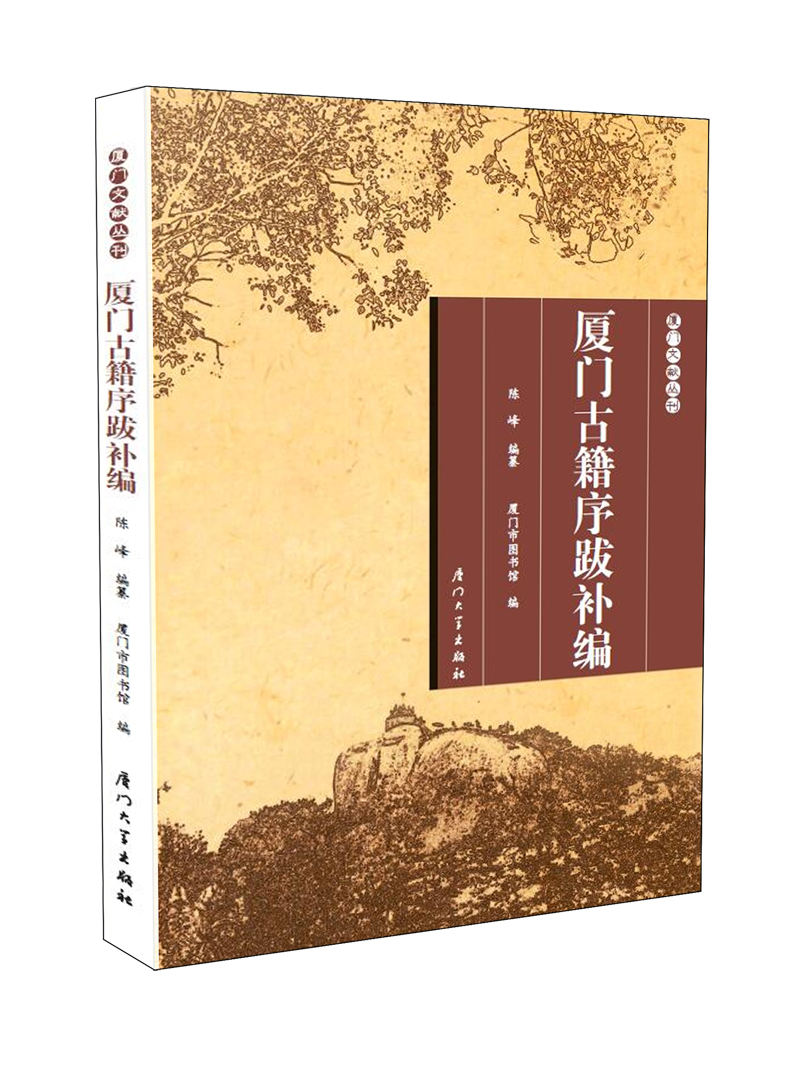 厦门古籍序跋补编/厦门文献丛刊