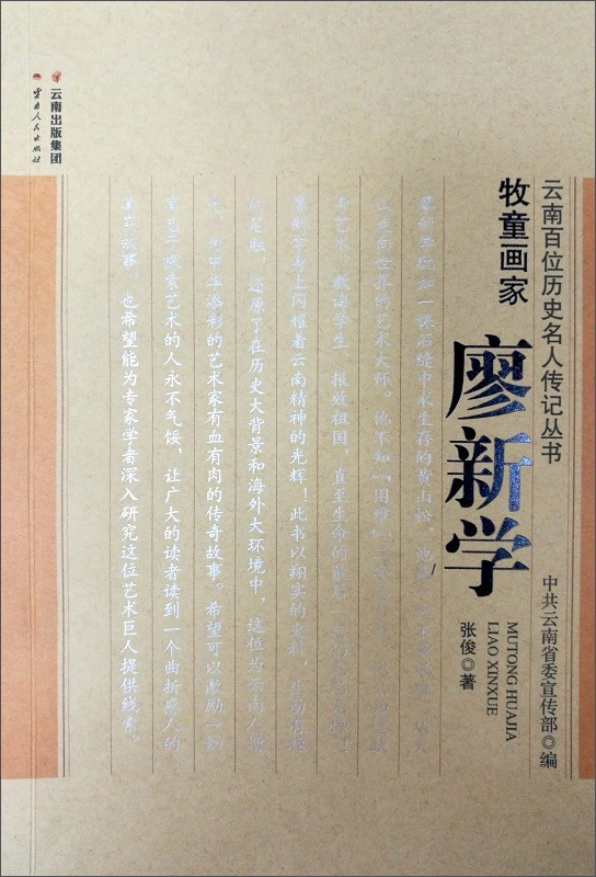牧童画家：廖新学