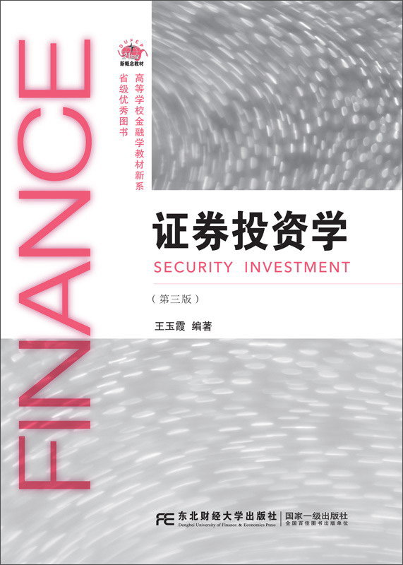 东北财经大学出版社 高等学校金融学教材新系 证券投资学(第3版)/王玉霞