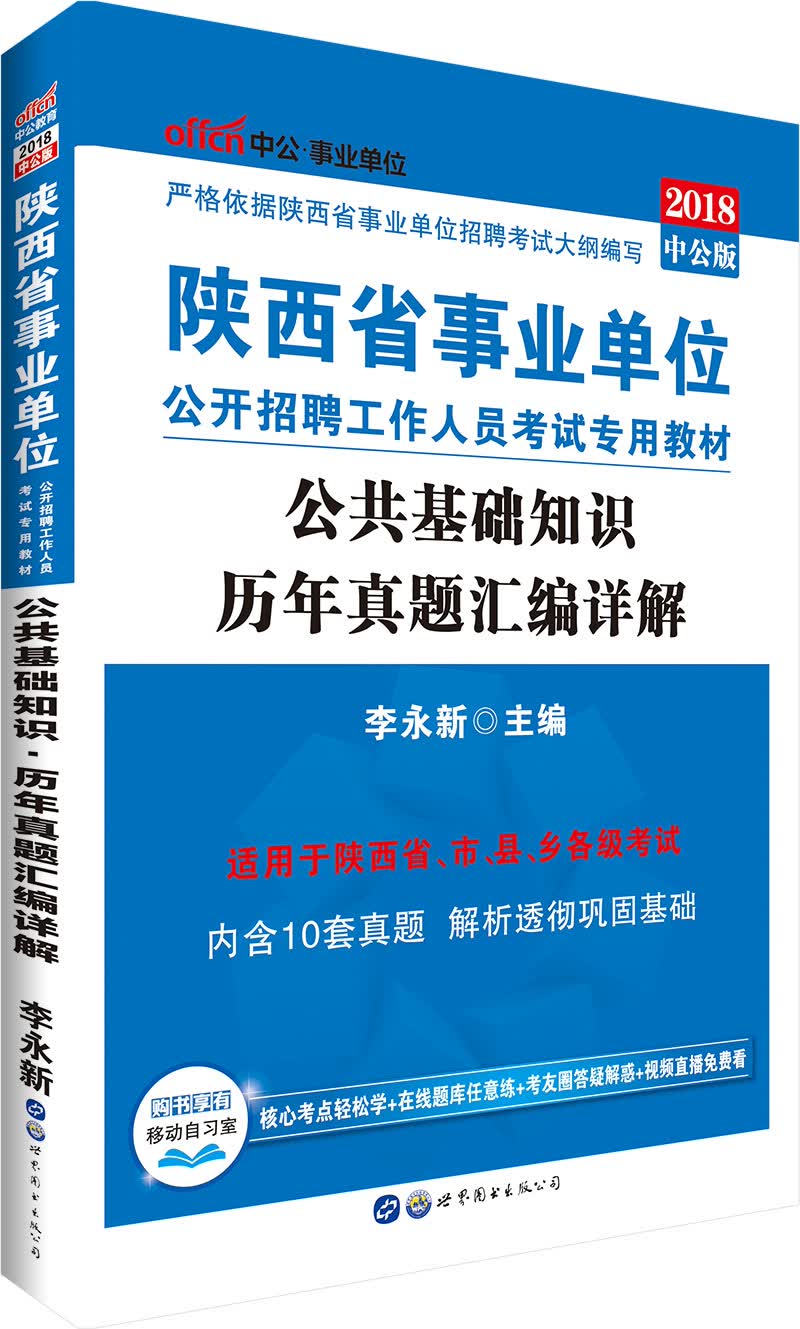 中公教育2018陕西省事业单位招聘考试教材：公共基础知识历年真题汇编详解