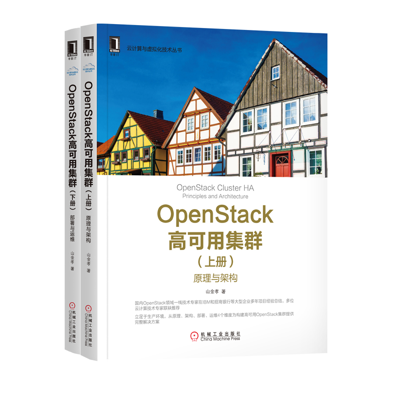 Openstack高可用集群(京东套装共2册）