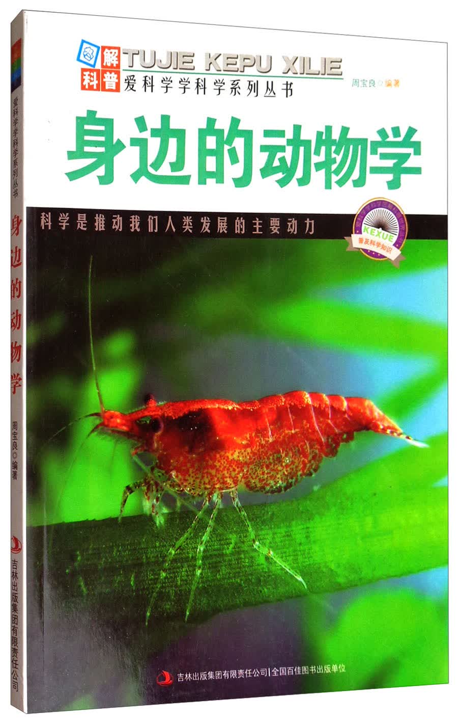 爱科学学科学系列丛书：身边的动物学