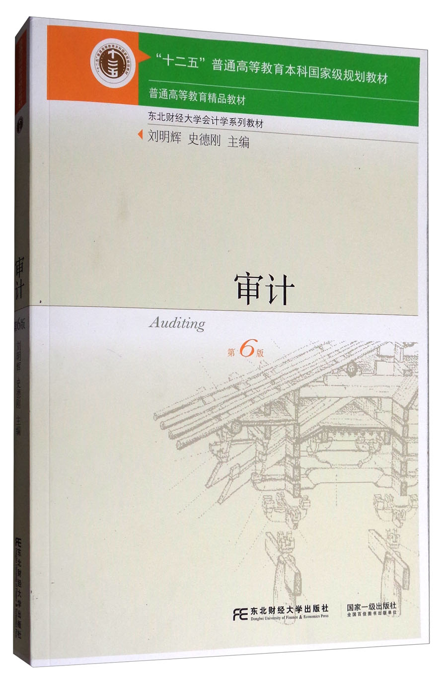 审计（第6版）