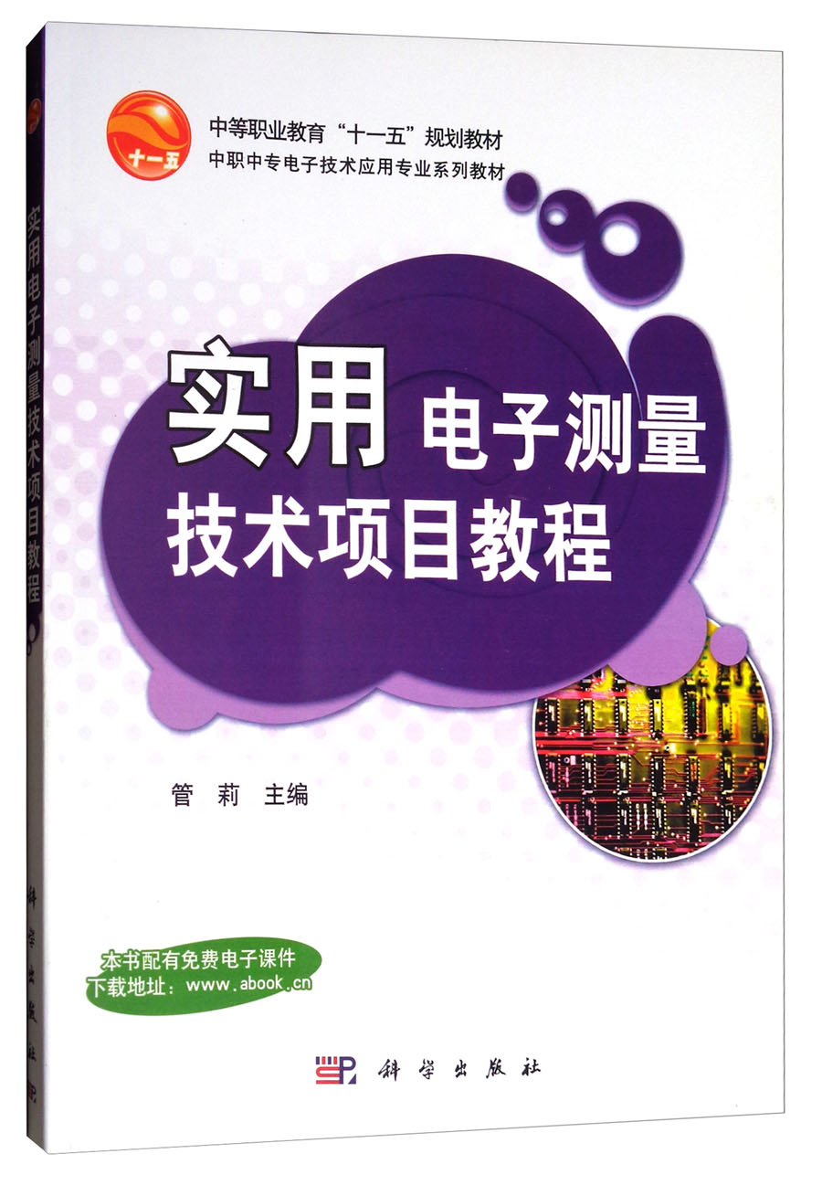 实用电子测量技术项目教程/中等职业教育“十一五”规划教材