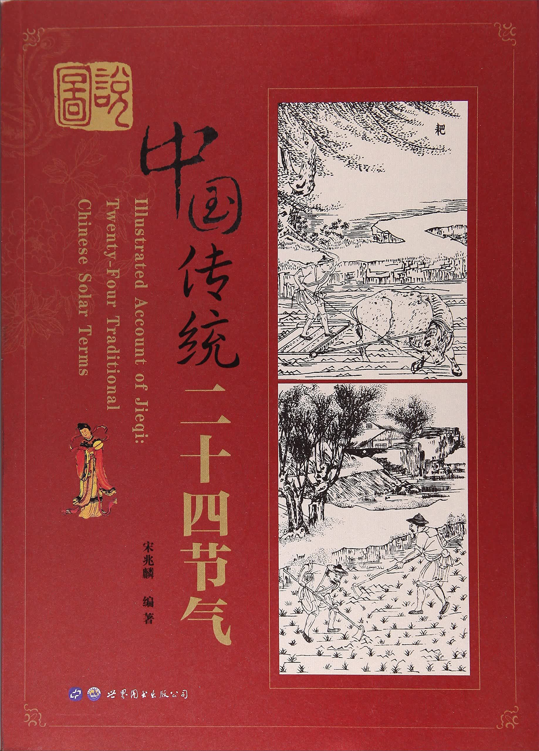 图说中国传统二十四节气