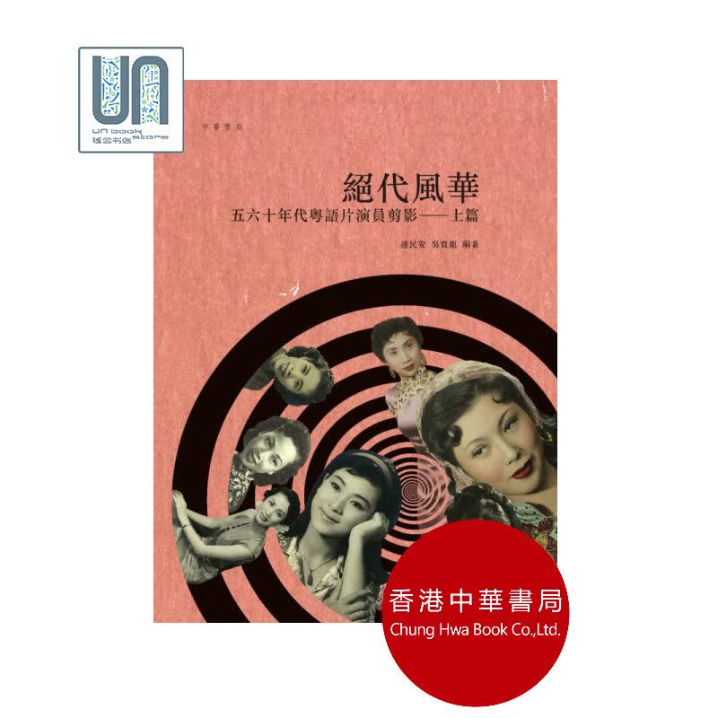 绝代风华—五六十年代粤语片演员剪影.上篇中华书局9789888488179