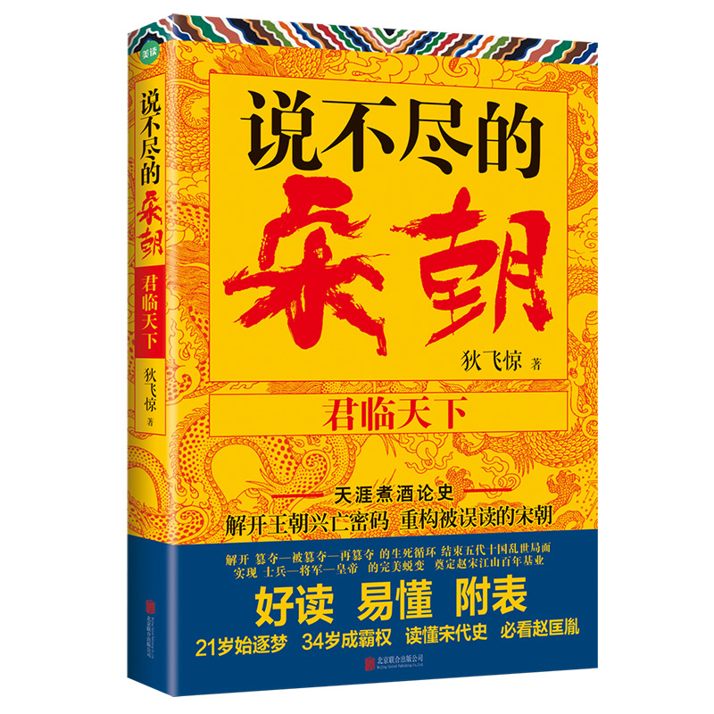 说不尽的宋朝：君临天下