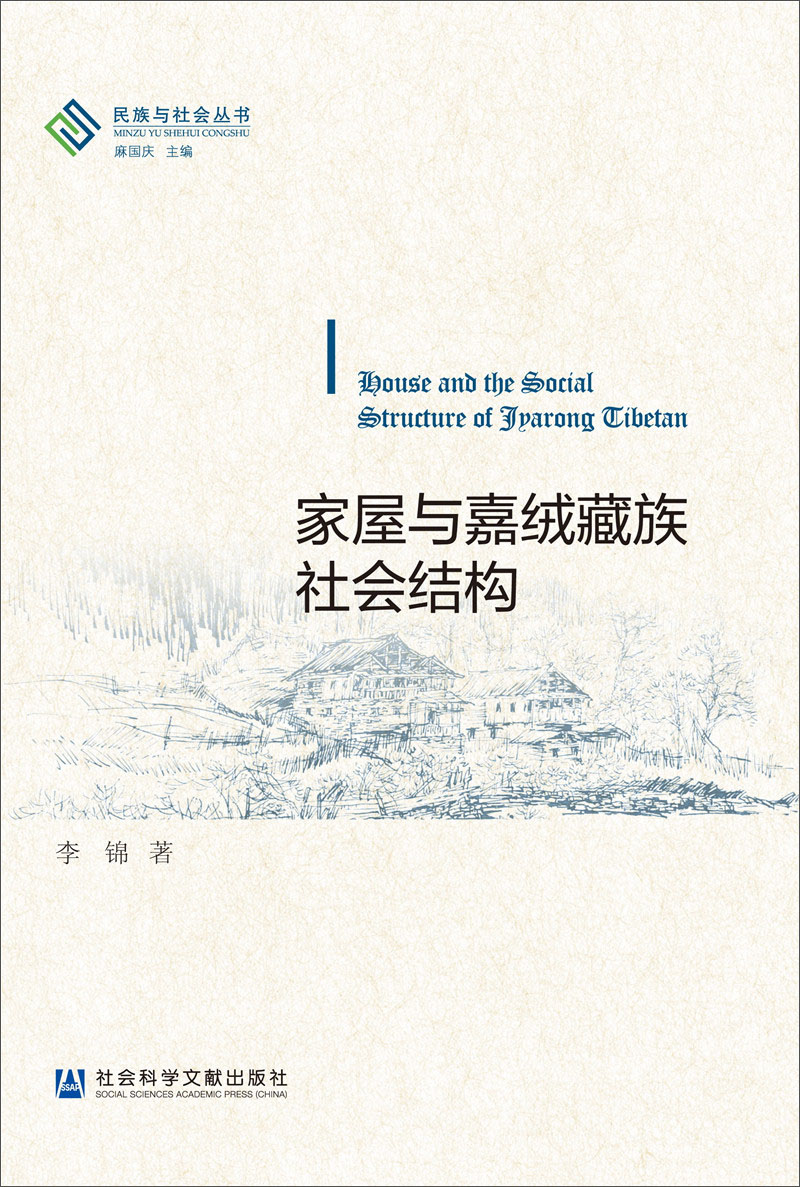 民族与社会丛书：家屋与嘉绒藏族社会结构怎么看?