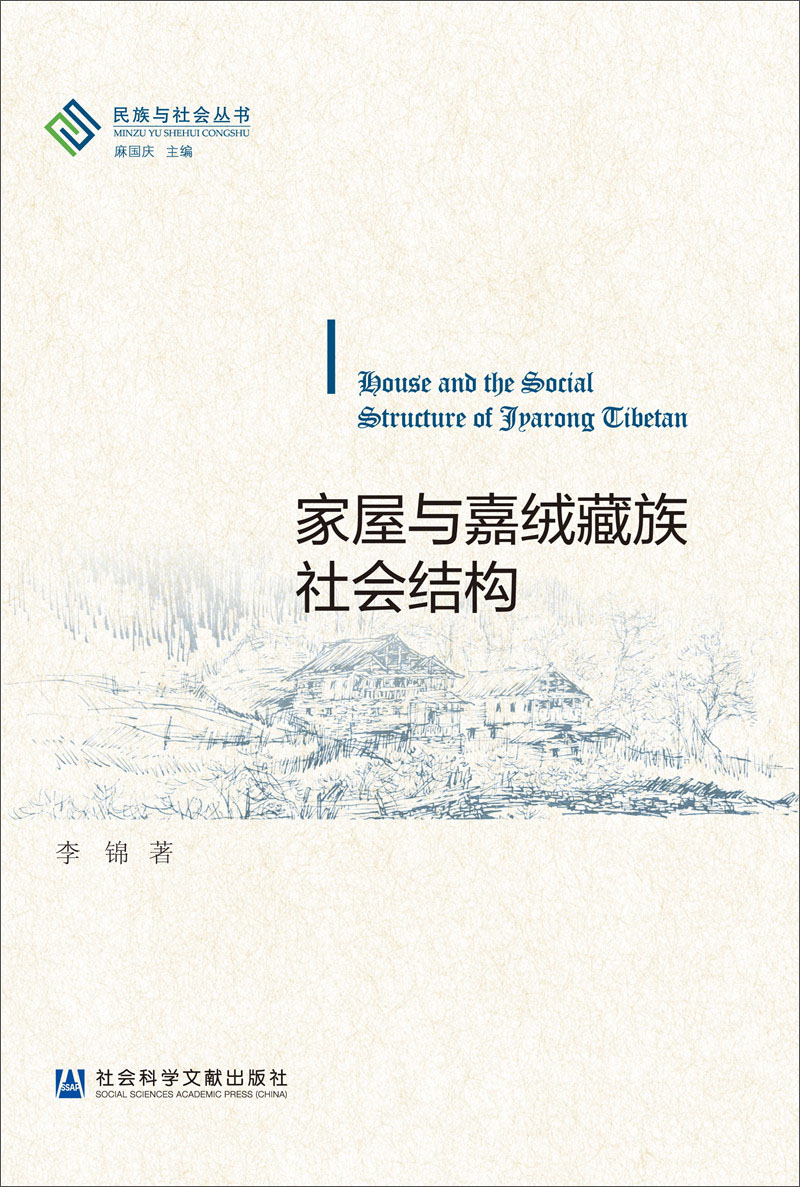 民族与社会丛书：家屋与嘉绒藏族社会结构