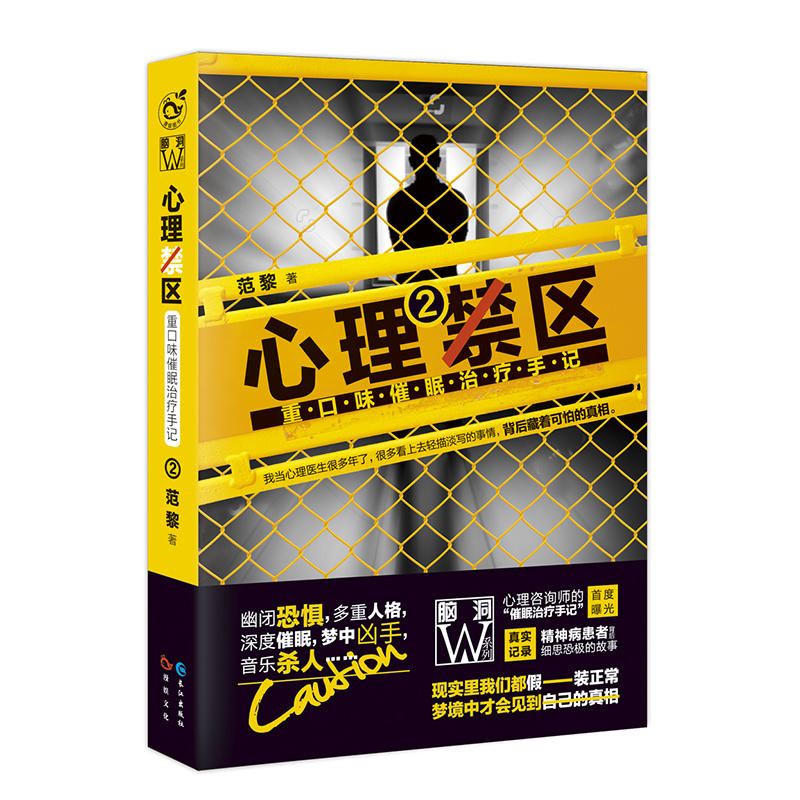脑洞系列：心理禁区 重口味催眠治疗手记