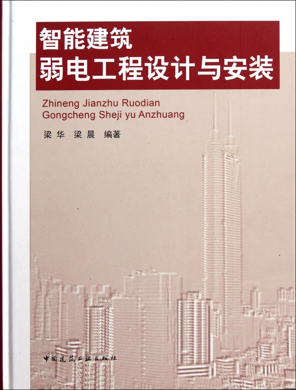 智能建筑弱电工程设计与安装(精)