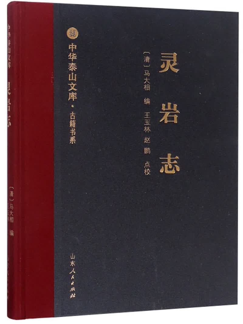 灵岩志/中华泰山文库·著述书系