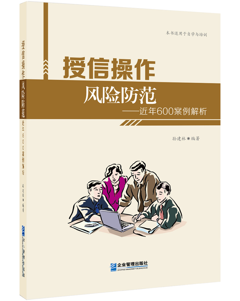 授信操作风险防范 近年600案例解析