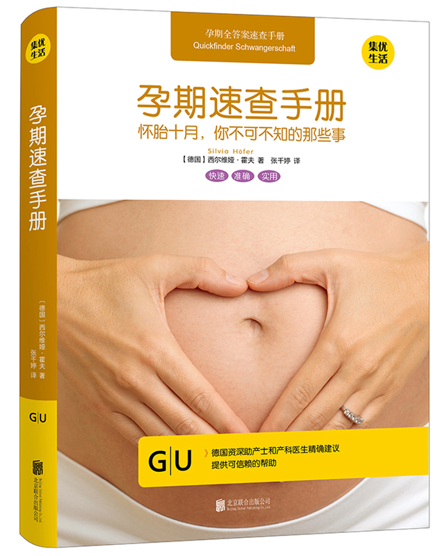 孕期速查手册——怀胎十月，你不可不知的那些事 孕产/胎教 西尔维娅?霍夫 北京联合出版有限公司 97
