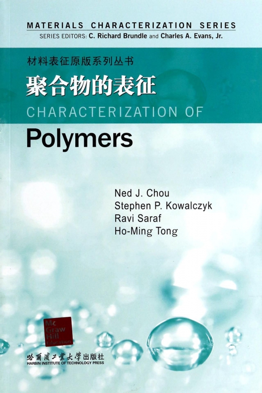聚合物的表征/材料表征原版系列丛书
